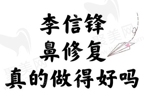 李信锋鼻修复真的做得好吗？话说深圳宝丽李信锋做鼻子价格贵吗？