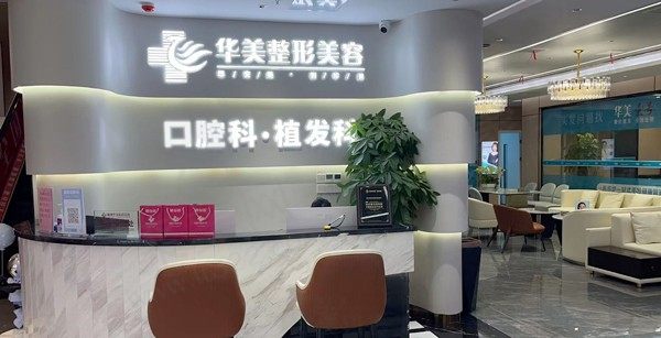 株洲佳美口腔门诊部