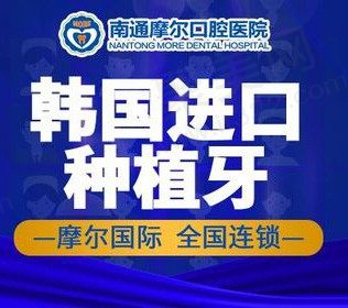 南通摩尔口腔种植牙真的那么好吗？韩国进口种植牙含基台+牙冠3680元起