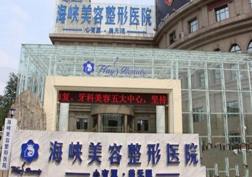 福州台江海峡美容医院