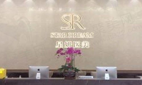 大连市星妍医疗美容门诊部