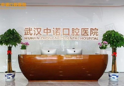 武汉中诺口腔种植牙技术怎么样？听说种植医生实力非凡/费用亲民是真的吗