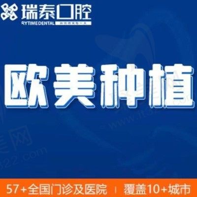 济南瑞泰口腔种植牙怎么样？尊享版瑞士种植体费用11000元起