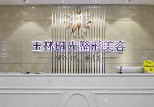 玉林时光医疗美容门诊部