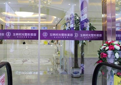 玉林时光医疗美容门诊部环境