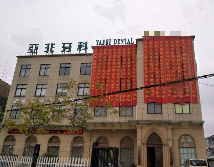 台州亚非口腔大楼