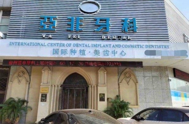 台州亚非口腔门头