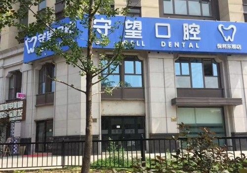 北京守望口腔门诊部