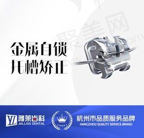 杭州雅莱口腔牙齿矫正技术怎么样？金属自锁托槽矫正11800元起
