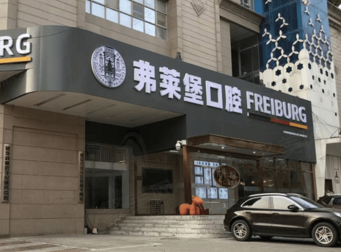 西安碑林创新弗莱堡口腔门诊部