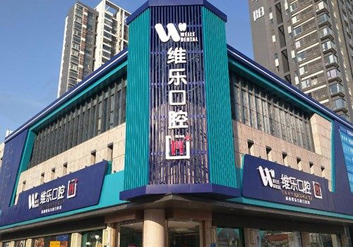 洛阳维乐口腔门诊部