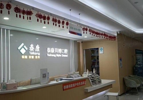 江西泰康拜博口腔医院前台