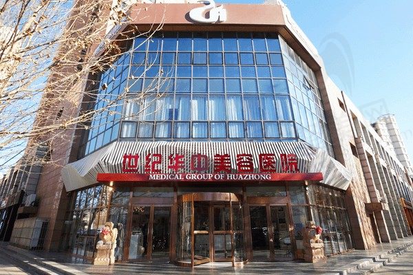 天津河东世纪华中美容医院