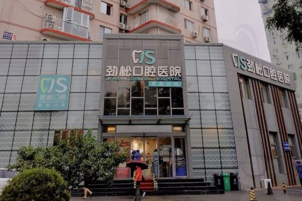 北京劲松口腔医院门头