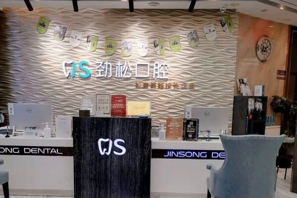 北京劲松口腔医院前台