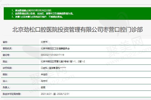北京劲松口腔医院资质