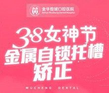 金华婺城口腔牙齿矫正技术好吗？金属自锁托槽矫正18800元起