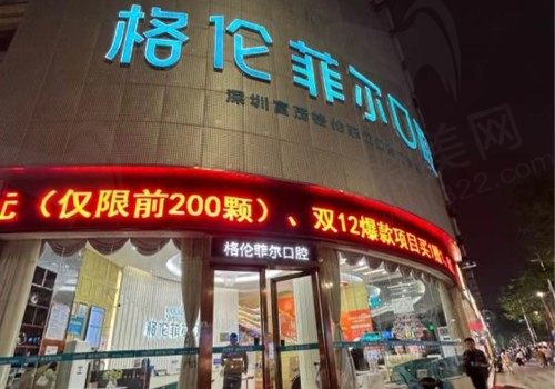 深圳格伦菲尔口腔医院怎么样？深挖到医生简介/牙友评论分享给大家