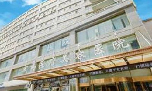 呼和浩特京美医疗美容医院