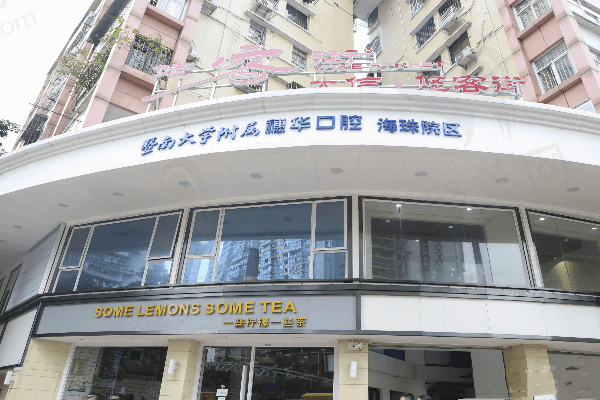 广州穗华口腔医院门头