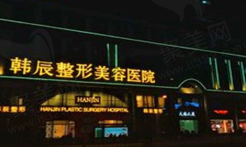 昆明韩辰医疗美容医院