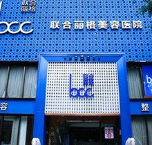联合丽格医疗美容医院怎么样？正规整形医院医生特好连锁分院多附地址