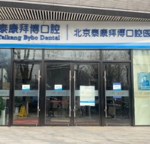 北京泰康拜博口腔医院怎么样？网友真实评价实力在线收费不贵