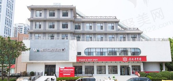 青岛维乐口腔医院门头