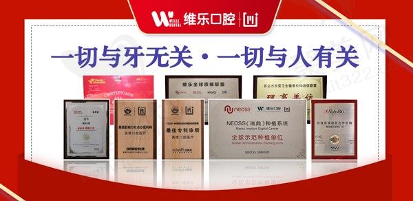 青岛维乐口腔医院荣誉