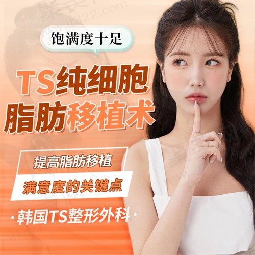 韩国TS整形外科医院提高脂肪移植满意度的关键点 ‘纯细胞脂肪移植术’ 