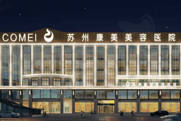 苏州康美美容医院