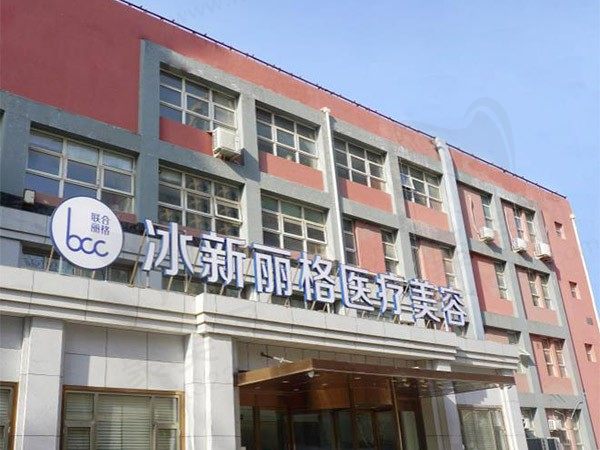北京冰新丽格医疗美容门诊部