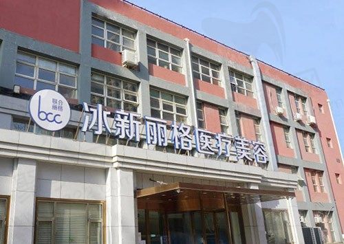 北京冰新丽格医疗美容门诊部