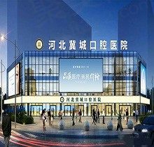 河北冀城口腔医院种牙收费标准是什么？价格表给你答案必看！