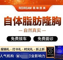 上海张怀军做胸好吗？自体脂肪填充隆胸20100元起自然又真实改善胸型