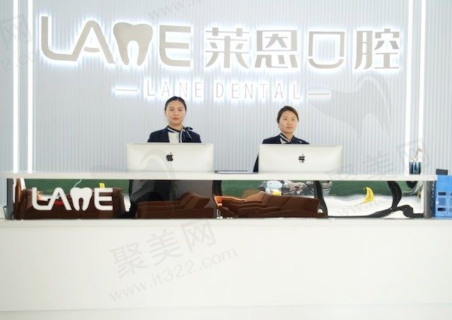 青岛黄岛莱恩口腔前台