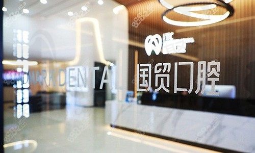 东莞国贸口腔医院价格怎么样？盘一盘它的价格表发现挺实惠呢