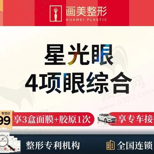 成都画美整形眼综合四项费用4470元起，为您塑造自然清纯之眼！