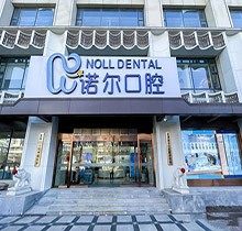 天津诺尔口腔可以用医保吗？资质正规看牙能否报销这有解答
