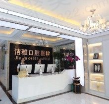 大连洁雅口腔医院怎么样？实力证实民营二级口腔医院正规靠谱