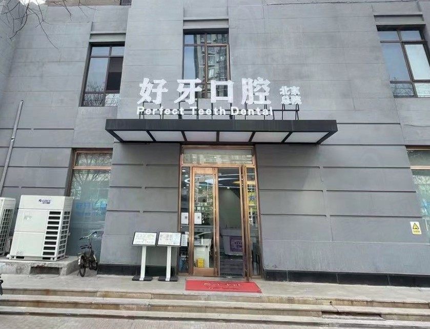 北京好牙口腔门诊部