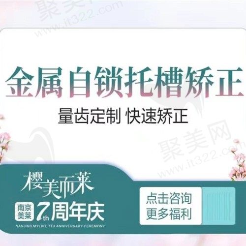 南京美莱口腔牙齿矫正贵不贵？金属矫正8K起价格超实惠呢