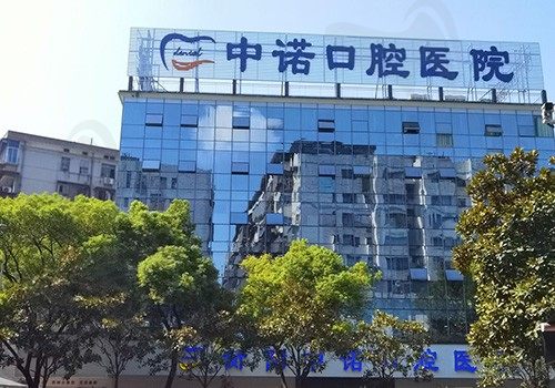 衡阳中诺口腔医院种植牙多少钱一颗？中诺口腔种牙技术好收费低