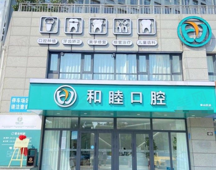 泰安和睦口腔医院怎么样？反正是当地患者评价比较好的牙科医院!