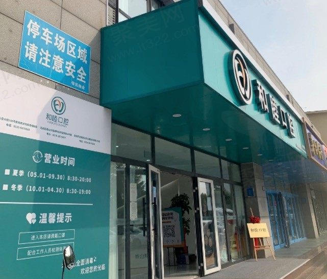 泰安和睦口腔医院收费高吗？看收费标准种牙矫正价格不贵很便宜！