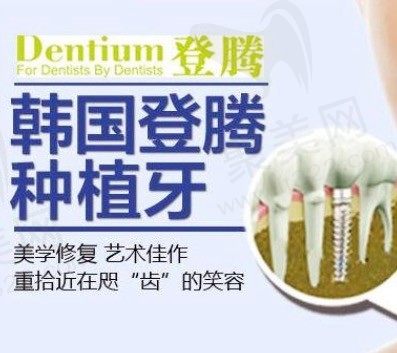 泰安和睦口腔医院韩国登腾种植牙多少钱一颗?价格仅3000元起能种好一颗牙！
