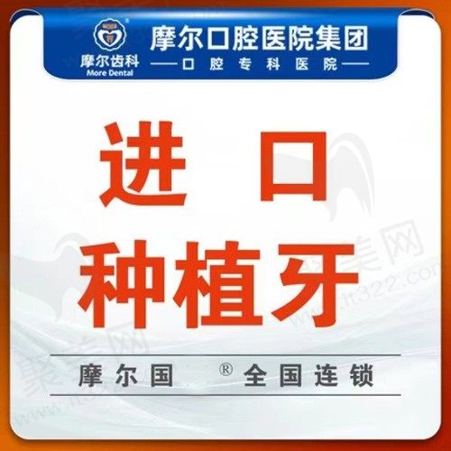 上海摩尔星松口腔种植牙多少钱？进口首颗种植牙费用3695元起还不心动吗