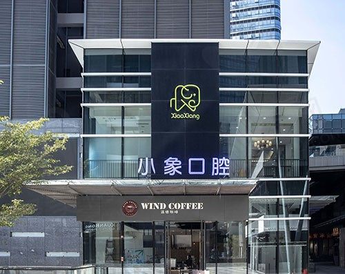 广州小象口腔门诊部