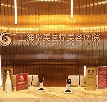 上海华美整形美容医院怎么样？个性方案设计&精细化操作&术后呵护贴心