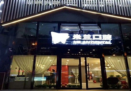沈阳米兰口腔门诊部（全运路店）